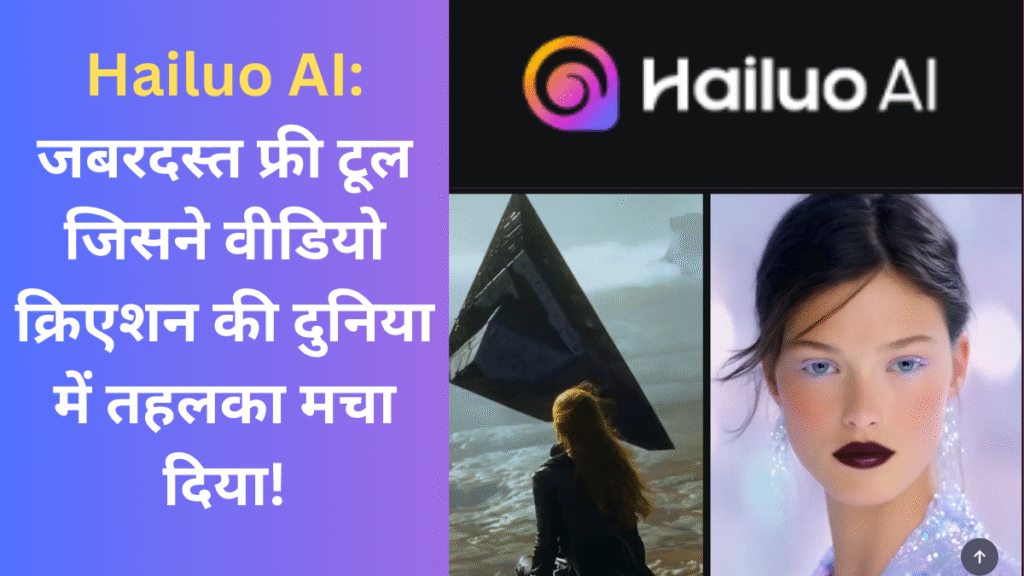 Hailuo AI: जबरदस्त फ्री टूल जिसने वीडियो क्रिएशन की दुनिया में तहलका मचा दिया