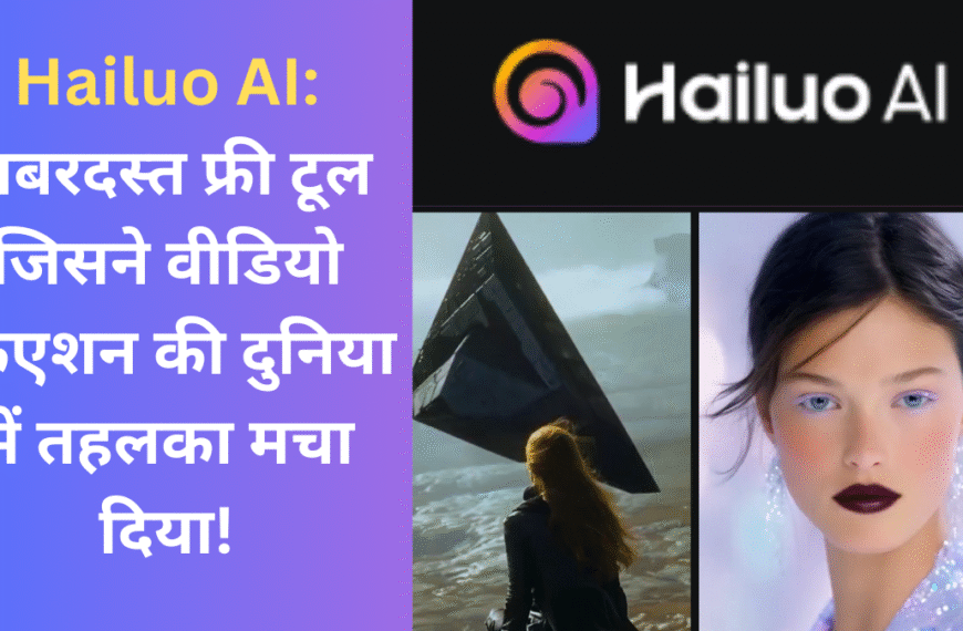 Hailuo AI: जबरदस्त फ्री टूल जिसने वीडियो क्रिएशन की दुनिया में तहलका मचा दिया