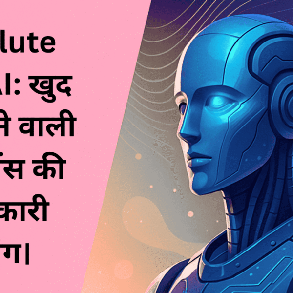 "Absolute Zero AI का क्रांतिकारी भविष्य – खुद से सीखने वाली आर्टिफिशियल इंटेलिजेंस"