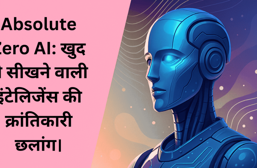 "Absolute Zero AI का क्रांतिकारी भविष्य – खुद से सीखने वाली आर्टिफिशियल इंटेलिजेंस"