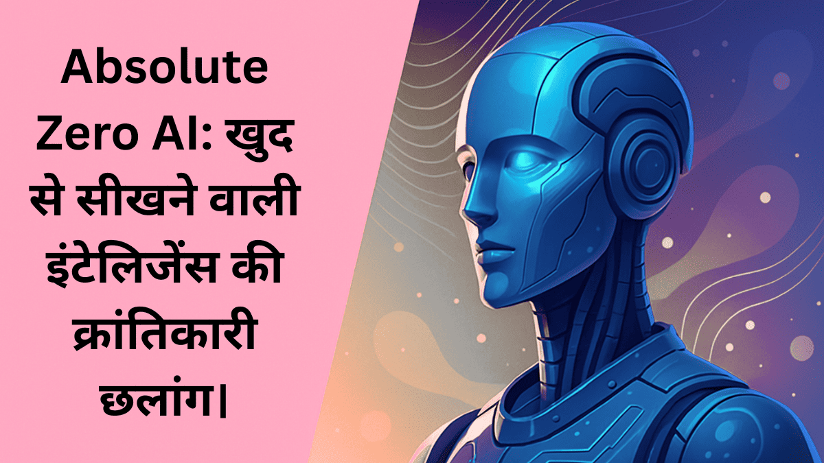 "Absolute Zero AI का क्रांतिकारी भविष्य – खुद से सीखने वाली आर्टिफिशियल इंटेलिजेंस"
