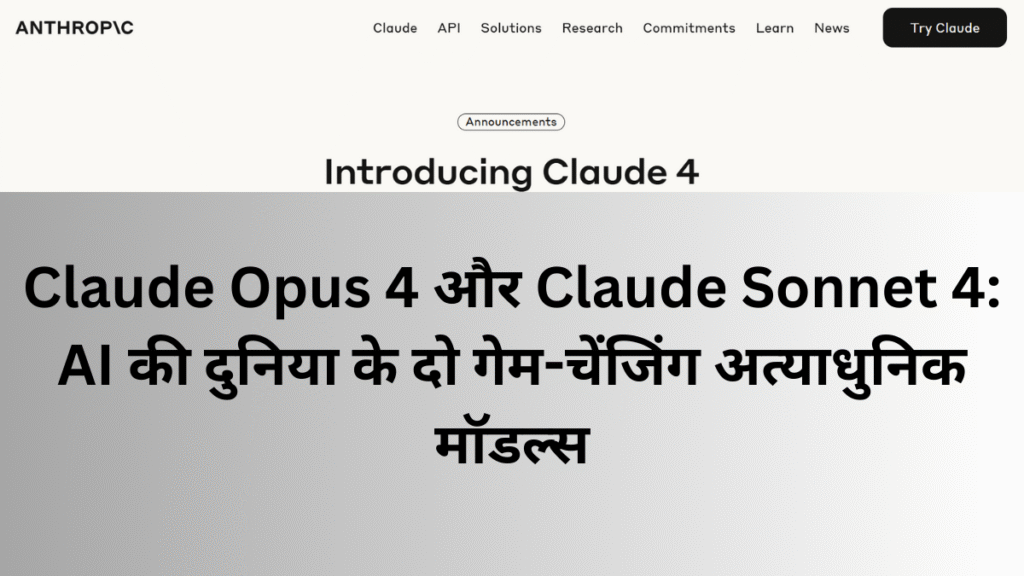 "Claude Opus 4 और Claude Sonnet 4 की घोषणा — AI की दुनिया के दो गेम-चेंजिंग अत्याधुनिक मॉडल्स"