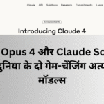 "Claude Opus 4 और Claude Sonnet 4 की घोषणा — AI की दुनिया के दो गेम-चेंजिंग अत्याधुनिक मॉडल्स"
