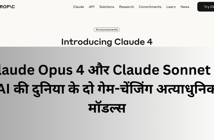 "Claude Opus 4 और Claude Sonnet 4 की घोषणा — AI की दुनिया के दो गेम-चेंजिंग अत्याधुनिक मॉडल्स"