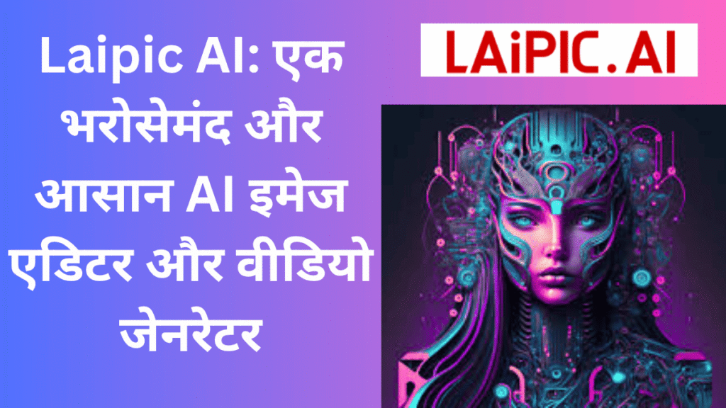 Laipic AI – एक भरोसेमंद और आसान AI इमेज एडिटर और वीडियो जनरेटर का हिंदी पोस्टर