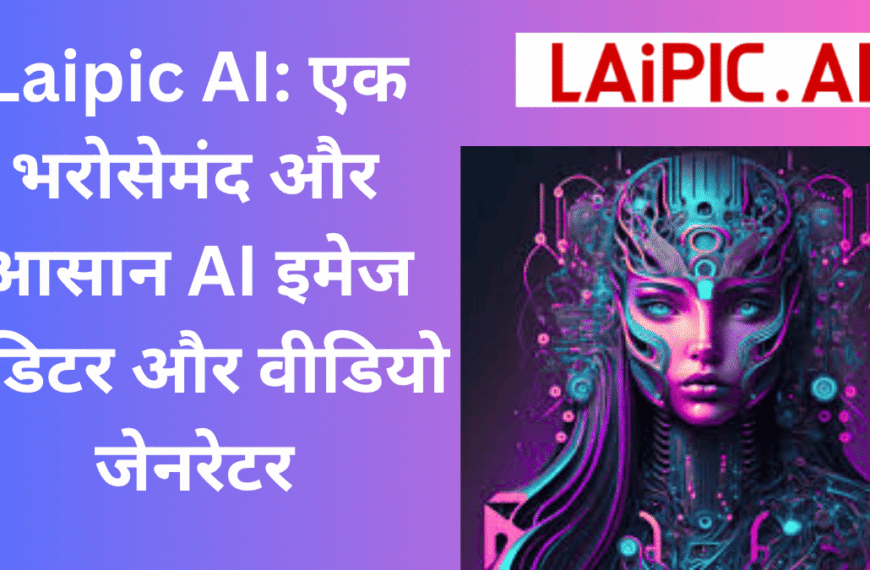 Laipic AI – एक भरोसेमंद और आसान AI इमेज एडिटर और वीडियो जनरेटर का हिंदी पोस्टर
