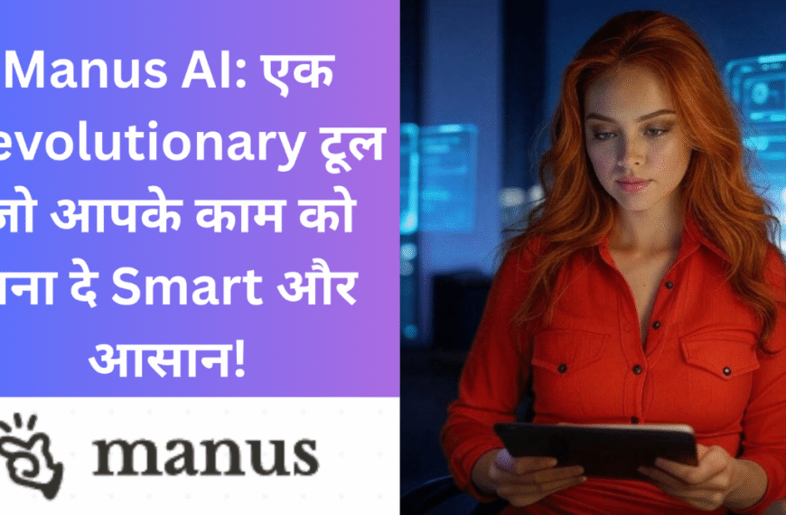 Manus AI एक स्मार्ट और आसान टूल जो काम को ऑटोमेट करके बनाता है प्रभावशाली