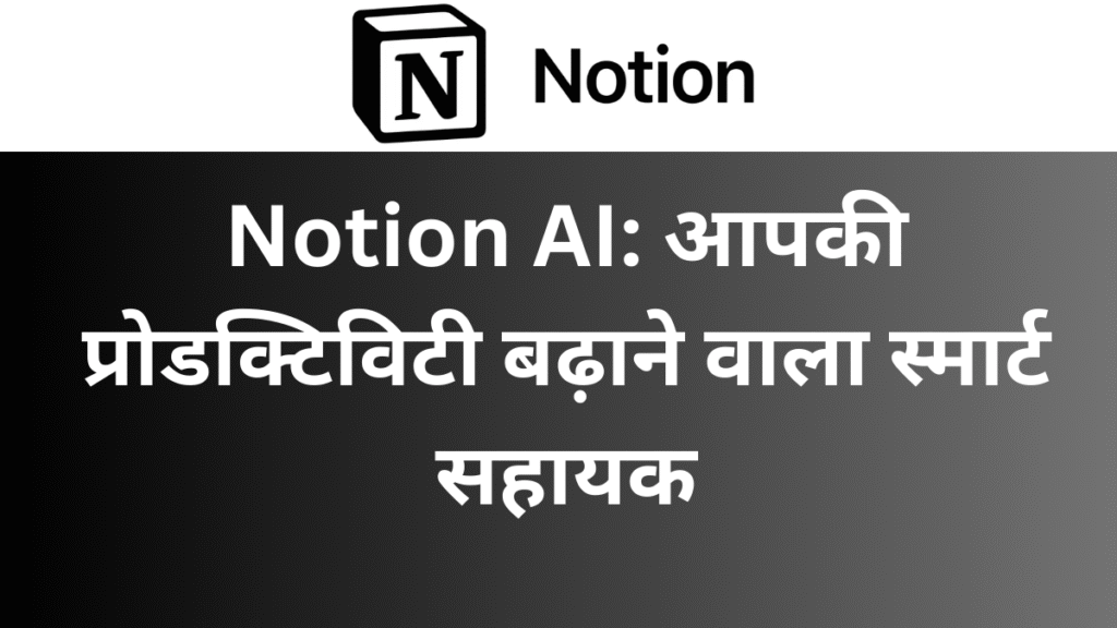 Notion AI: आपकी प्रोडक्टिविटी बढ़ाने वाला स्मार्ट सहायक