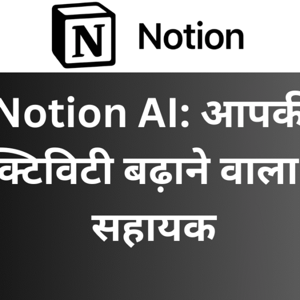 Notion AI: आपकी प्रोडक्टिविटी बढ़ाने वाला स्मार्ट सहायक - हिंदी में टाइटल