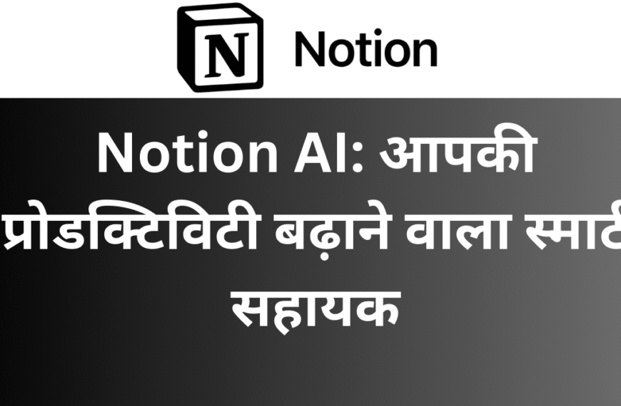 Notion AI: आपकी प्रोडक्टिविटी बढ़ाने वाला स्मार्ट सहायक - हिंदी में टाइटल