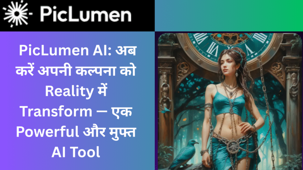 PicLumen AI मुफ्त इमेज जेनरेटर टूल – अपनी कल्पना को रिएलिटी में बदलें एक पावरफुल AI के साथ