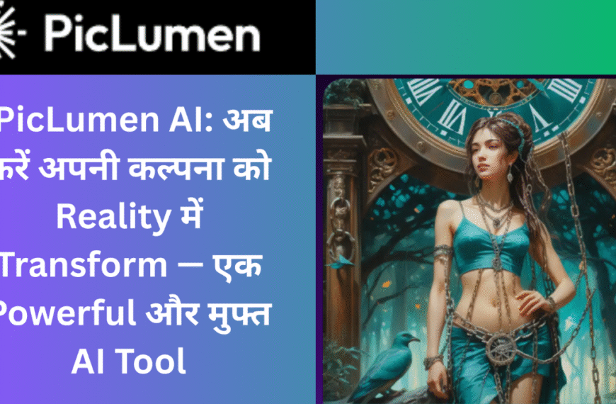 PicLumen AI मुफ्त इमेज जेनरेटर टूल – अपनी कल्पना को रिएलिटी में बदलें एक पावरफुल AI के साथ