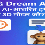 CG Dream AI: एक AI आधारित इमेज और 3D मॉडल जेनरेशन टूल