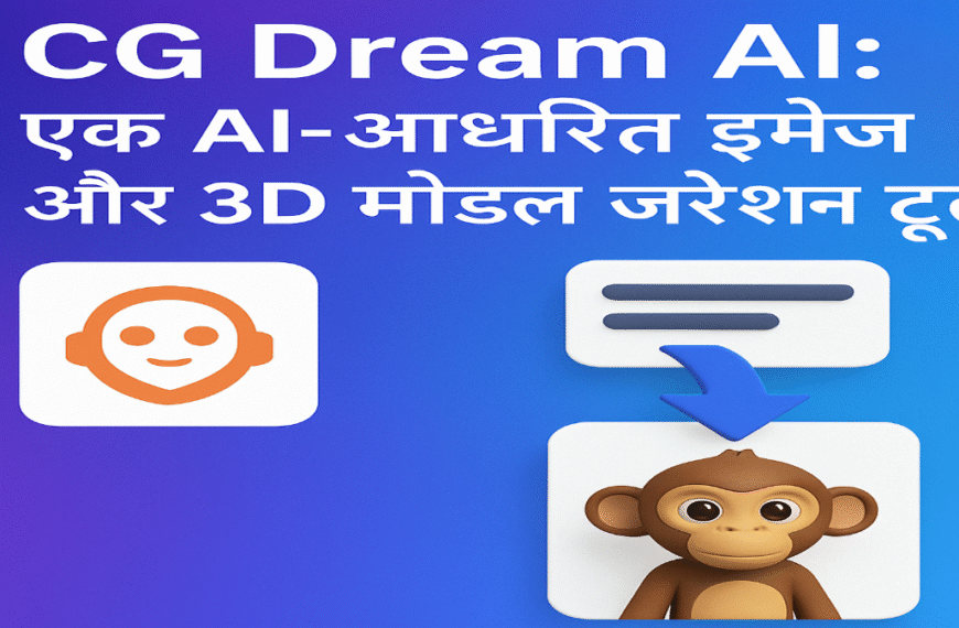 CG Dream AI: एक AI आधारित इमेज और 3D मॉडल जेनरेशन टूल