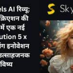 SkyReels AI रिव्यू: वीडियो क्रिएशन की दुनिया में नई क्रांति और गेम-चेंजिंग इनोवेशन