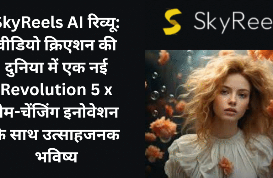 SkyReels AI रिव्यू: वीडियो क्रिएशन की दुनिया में नई क्रांति और गेम-चेंजिंग इनोवेशन