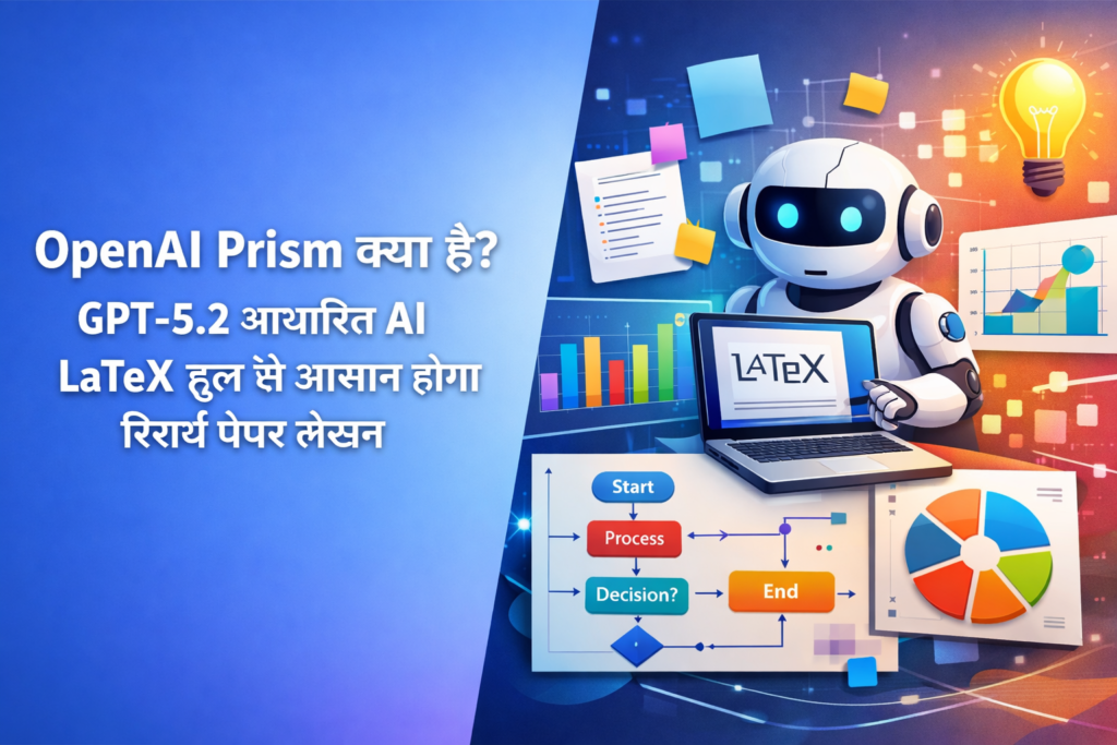 OpenAI Prism GPT-5.2 आधारित AI LaTeX वर्कस्पेस जो रिसर्च पेपर ड्राफ्टिंग, फॉर्मेटिंग और साइटेशन मैनेजमेंट को आसान बनाता है।