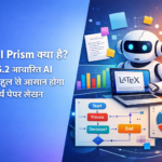 OpenAI Prism GPT-5.2 आधारित AI LaTeX वर्कस्पेस जो रिसर्च पेपर ड्राफ्टिंग, फॉर्मेटिंग और साइटेशन मैनेजमेंट को आसान बनाता है।