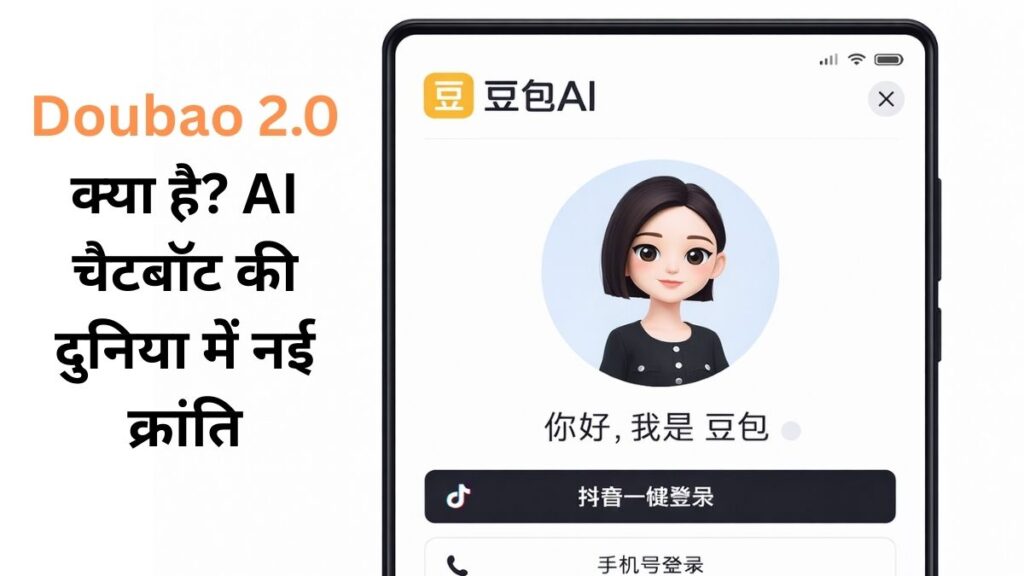 Doubao 2.0 AI चैटबॉट मोबाइल ऐप इंटरफेस, जिसमें वर्चुअल असिस्टेंट और लॉगिन स्क्रीन दिखाई दे रही है