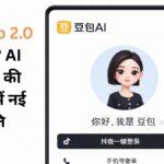 Doubao 2.0 AI चैटबॉट मोबाइल ऐप इंटरफेस, जिसमें वर्चुअल असिस्टेंट और लॉगिन स्क्रीन दिखाई दे रही है
