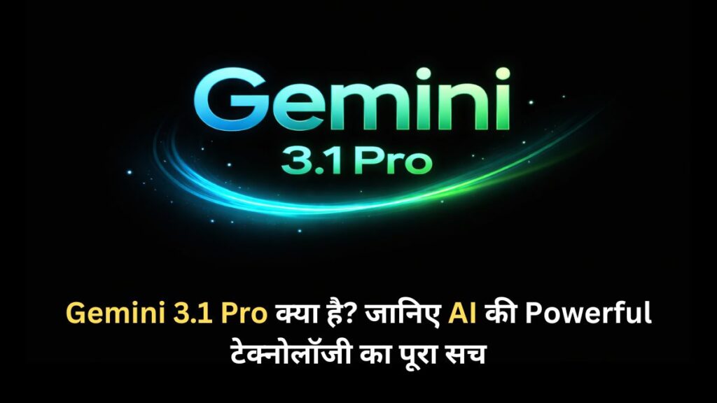 Gemini 3.1 Pro AI मॉडल का डिजिटल बैनर, जिसमें ब्लैक बैकग्राउंड पर चमकदार नीले और हरे इफेक्ट्स के साथ AI टेक्नोलॉजी को दर्शाया गया है।