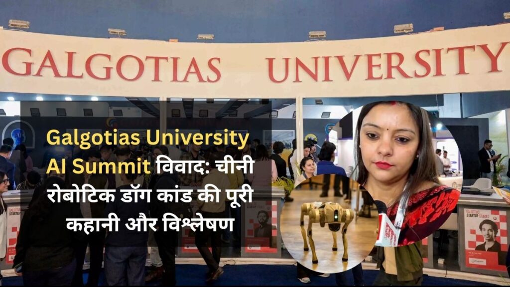 Galgotias University AI Summit 2026 विवाद - चीनी robotic dog कांड की पूरी कहानी और विश्लेषण