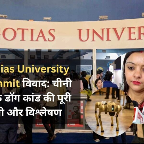 Galgotias University AI Summit 2026 विवाद - चीनी robotic dog कांड की पूरी कहानी और विश्लेषण