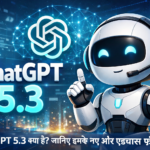 फ्यूचरिस्टिक AI रोबोट के साथ ChatGPT 5.3 इमेज और हिंदी टेक्स्ट जिसमें नए एडवांस फीचर्स की जानकारी दी गई है