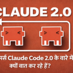 डेवलपर्स Claude Code 2.0 के बारे में क्यों बात कर रहे हैं – AI कोडिंग टूल का ब्लॉग थंबनेल