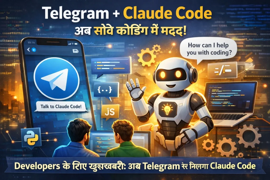 Telegram पर Claude Code इंटीग्रेशन से डेवलपर्स को मिल रही AI कोडिंग मदद