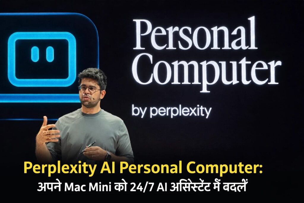 Perplexity AI Personal Computer जो Mac Mini को 24/7 AI असिस्टेंट में बदलता है