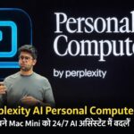 Perplexity AI Personal Computer जो Mac Mini को 24/7 AI असिस्टेंट में बदलता है