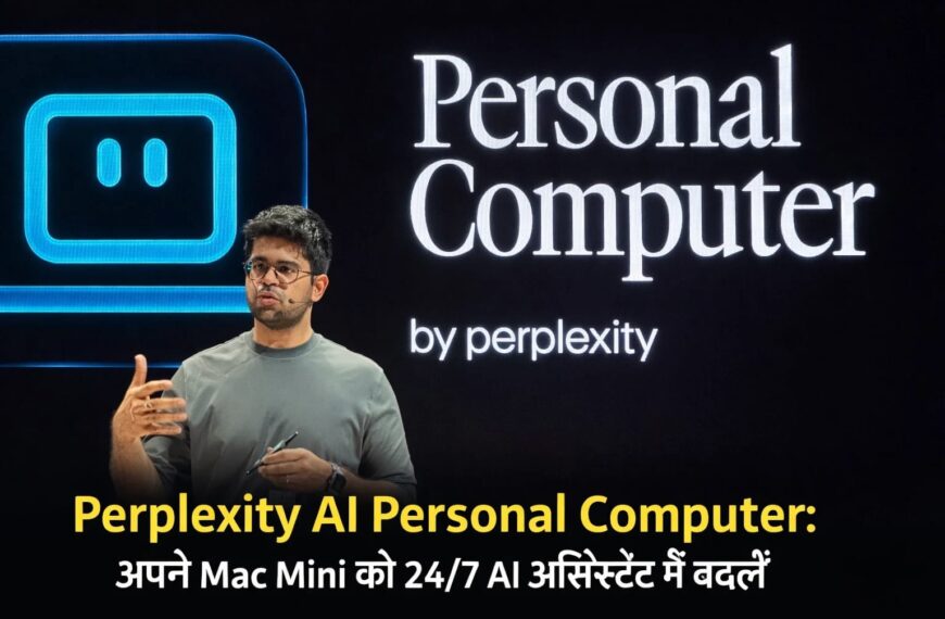 Perplexity AI Personal Computer जो Mac Mini को 24/7 AI असिस्टेंट में बदलता है