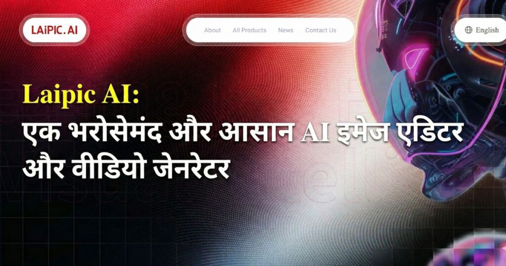 Laipic AI image editor and video generator platform interface showing AI visual content creation tools.