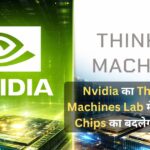 Nvidia का Thinking Machines Lab में निवेश: AI Chips और 1GW कंप्यूटिंग पावर से बदलेगा AI का भविष्य
