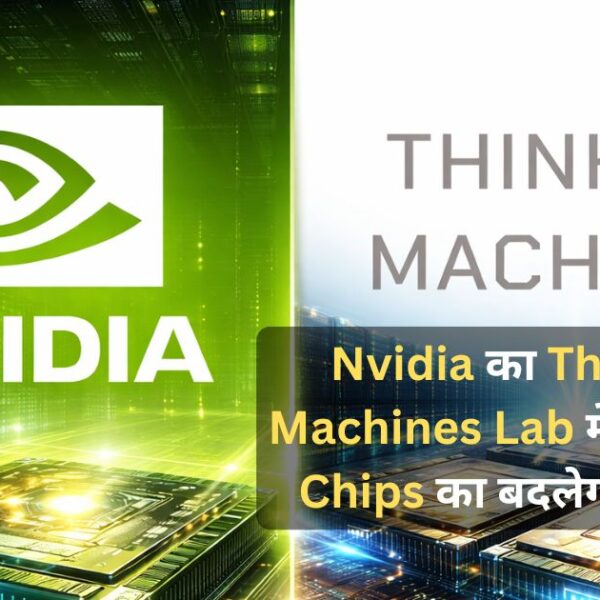Nvidia का Thinking Machines Lab में निवेश: AI…