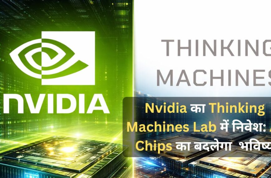 Nvidia का Thinking Machines Lab में निवेश: AI&hellip;