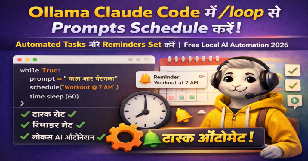Ollama Claude Code में /loop के जरिए prompts schedule करके automated tasks और reminders set करने वाला local AI automation concept