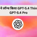 OpenAI ने लॉन्च किया GPT-5.4 Thinking और GPT-5.4 Pro, नए AI मॉडल की घोषणा