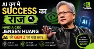 AI युग में सफलता का राज – NVIDIA CEO Jensen Huang की Gen Z को करियर और AI स्किल्स पर सलाह