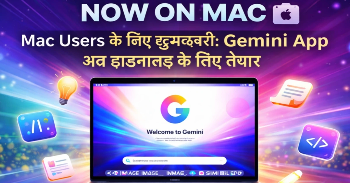 Mac पर उपलब्ध Gemini App का AI इंटरफेस दिखाता हुआ MacBook, जिसमें Mac यूज़र्स के लिए डाउनलोड की घोषणा हिंदी में दी गई है