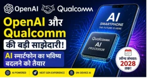 OpenAI और Qualcomm की AI स्मार्टफोन साझेदारी, 2028 तक लॉन्च होने वाले AI प्रोसेसर आधारित स्मार्टफोन का भविष्य