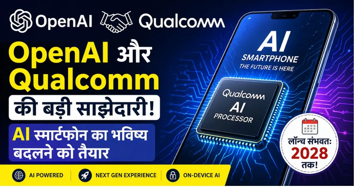 OpenAI और Qualcomm की AI स्मार्टफोन साझेदारी, 2028 तक लॉन्च होने वाले AI प्रोसेसर आधारित स्मार्टफोन का भविष्य