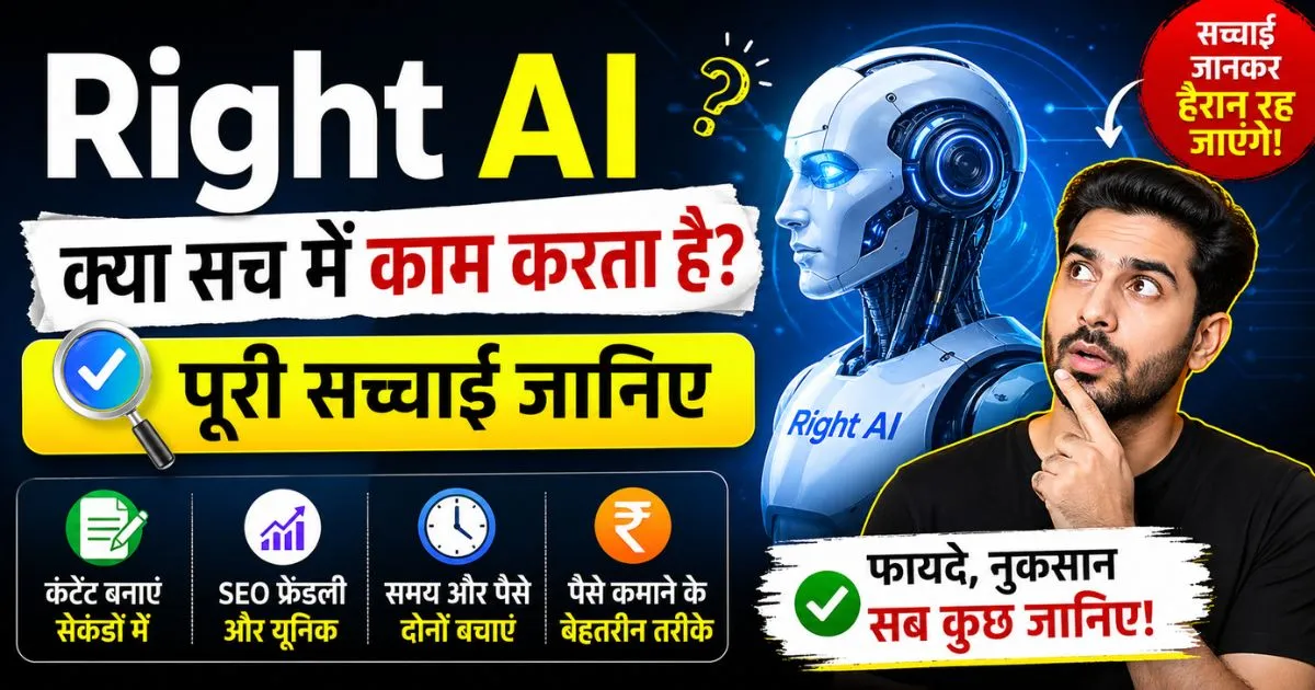 Right AI क्या सच में काम करता है पूरी सच्चाई हिंदी में – AI टूल रिव्यू, फायदे और नुकसान