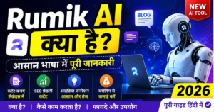 Rumik AI क्या है 2026 में – हिंदी में आसान गाइड, AI टूल से ब्लॉगिंग और ऑनलाइन कमाई कैसे करें
