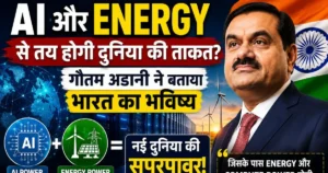 गौतम अडानी AI और Energy के जरिए भारत को भविष्य की सुपरपावर बनाने की बात करते हुए