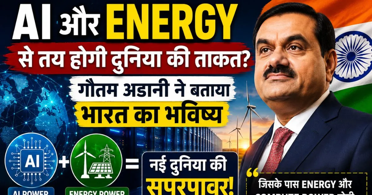 गौतम अडानी AI और Energy के जरिए भारत को भविष्य की सुपरपावर बनाने की बात करते हुए