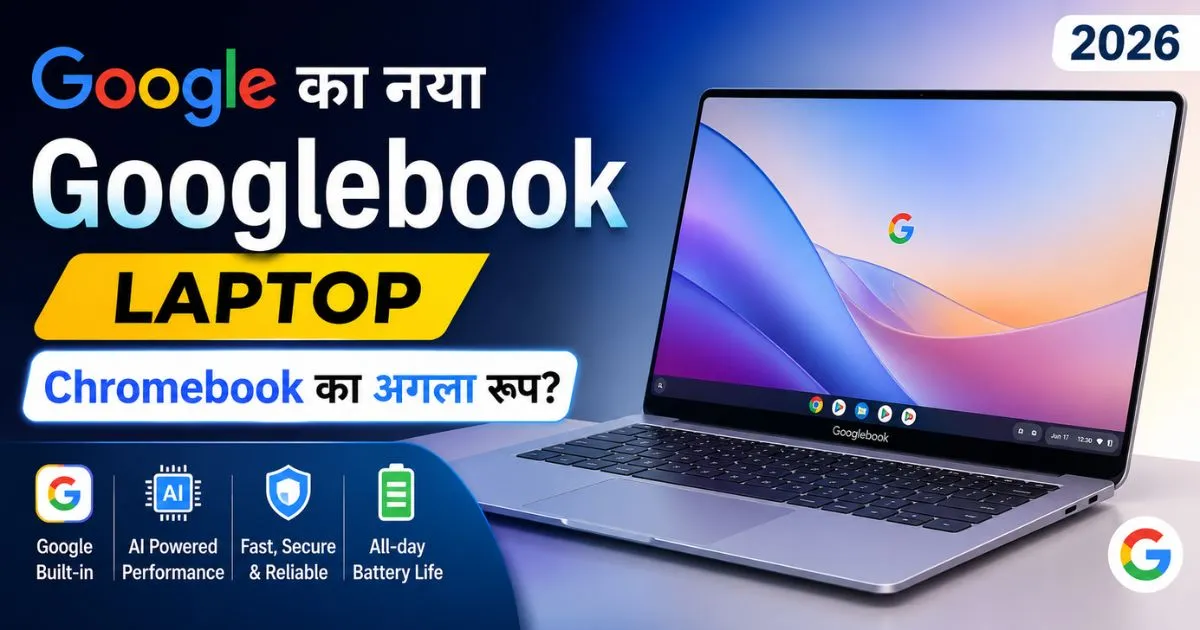 Google का नया Googlebook Laptop 2026 thumbnail जिसमें AI-powered Googlebook laptop और Chromebook के अगले रूप की जानकारी दिखाई गई है।