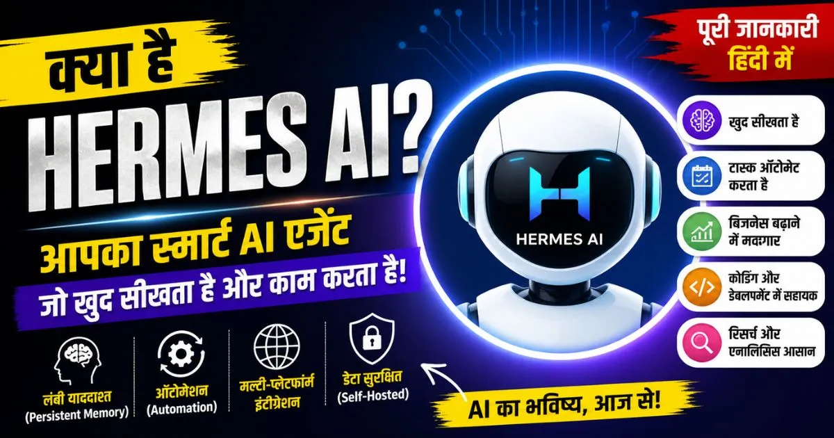 Hermes AI क्या है – स्मार्ट AI एजेंट जो खुद सीखता है और ऑटोमेशन करता है, हिंदी में पूरी जानकारी