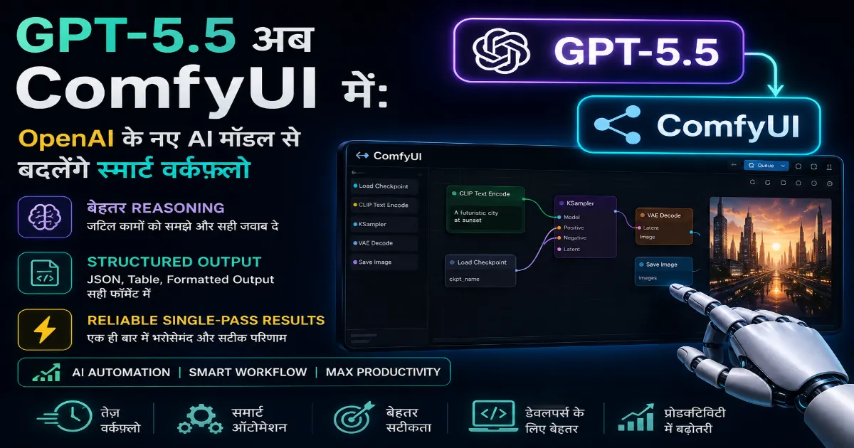 GPT-5.5 अब ComfyUI में उपलब्ध, OpenAI के नए AI मॉडल से स्मार्ट वर्कफ़्लो और AI ऑटोमेशन बेहतर होगा।